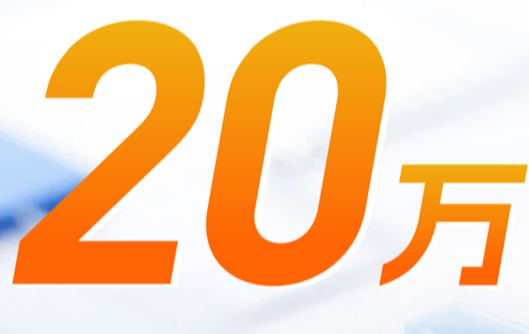 20万台.png